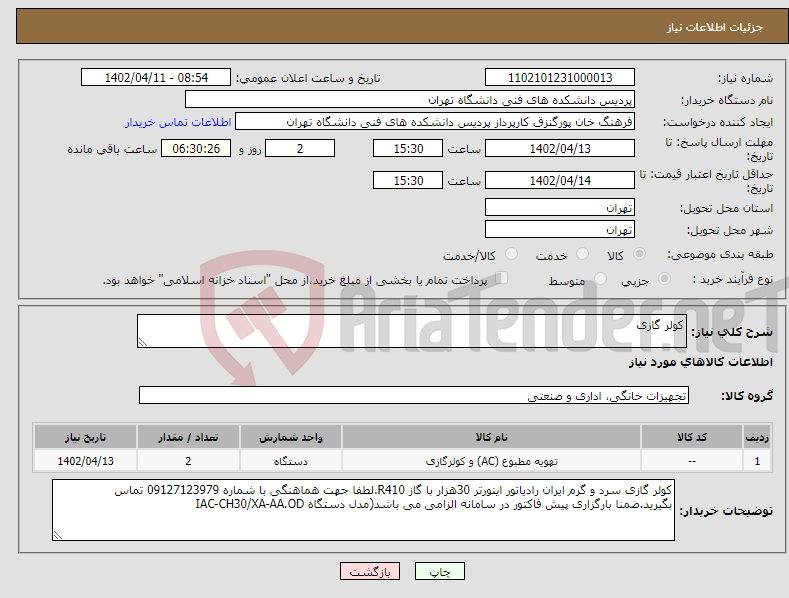 تصویر کوچک آگهی نیاز انتخاب تامین کننده-کولر گازی 