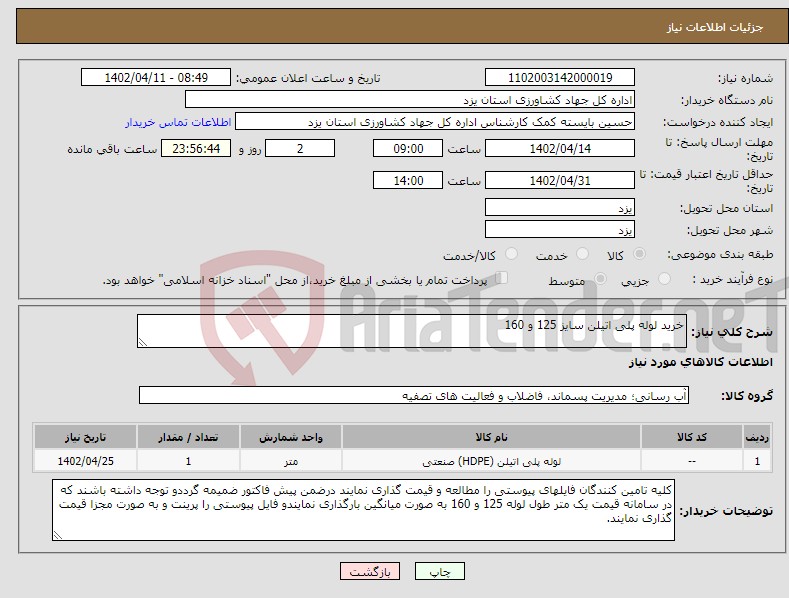 تصویر کوچک آگهی نیاز انتخاب تامین کننده-خرید لوله پلی اتیلن سایز 125 و 160