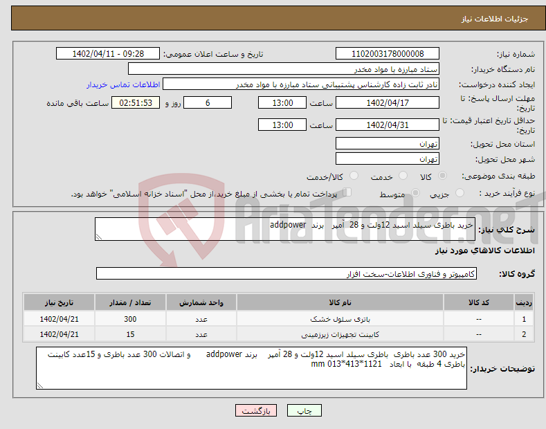 تصویر کوچک آگهی نیاز انتخاب تامین کننده-خرید باطری سیلد اسید 12ولت و 28 آمپر برند addpower