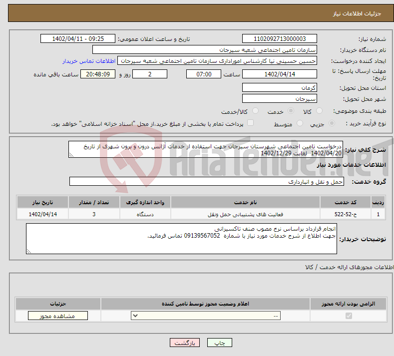 تصویر کوچک آگهی نیاز انتخاب تامین کننده-درخواست تامین اجتماعی شهرستان سیرجان جهت استفاده از خدمات آژانس درون و برون شهری از تاریخ 1402/04/20 لغایت 1402/12/29 