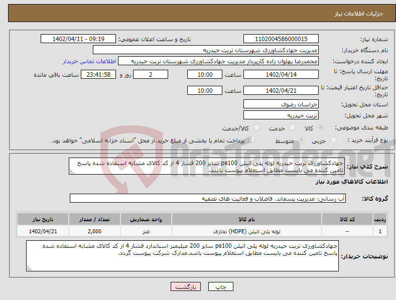 تصویر کوچک آگهی نیاز انتخاب تامین کننده-جهادکشاورزی تربت حیدریه لوله پلی اتیلن pe100 سایز 200 فشار 4 از کد کالای مشابه استفاده شده پاسخ تامین کننده می بایست مطابق استعلام پیوست باشد.