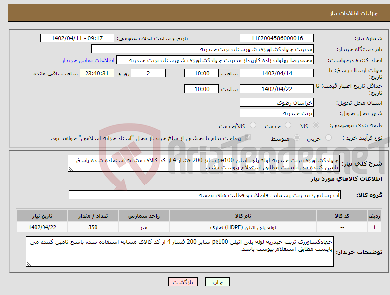 تصویر کوچک آگهی نیاز انتخاب تامین کننده-جهادکشاورزی تربت حیدریه لوله پلی اتیلن pe100 سایز 200 فشار 4 از کد کالای مشابه استفاده شده پاسخ تامین کننده می بایست مطابق استعلام پیوست باشد.