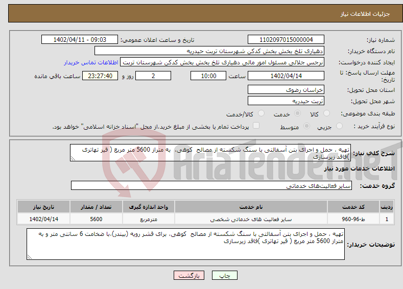 تصویر کوچک آگهی نیاز انتخاب تامین کننده-تهیه ، حمل و اجرای بتن آسفالتی با سنگ شکسته از مصالح کوهی، به متراز 5600 متر مربع ( قیر تهاتری )فاقد زیرسازی