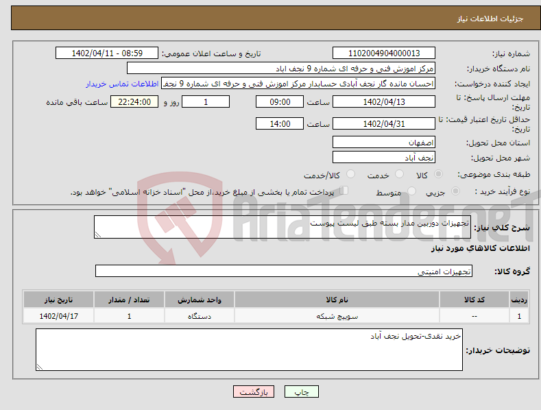 تصویر کوچک آگهی نیاز انتخاب تامین کننده-تجهیزات دوربین مدار بسته طبق لیست پیوست