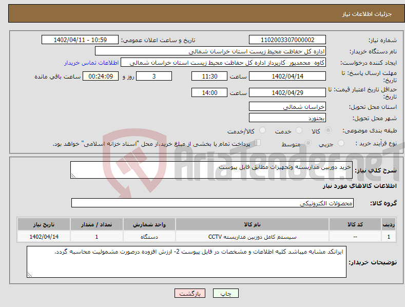 تصویر کوچک آگهی نیاز انتخاب تامین کننده-خرید دوربین مداربسته وتجهیزات مطابق فایل پیوست 