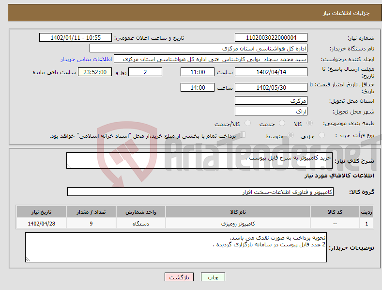 تصویر کوچک آگهی نیاز انتخاب تامین کننده-خرید کامپیوتر به شرح فایل پیوست .