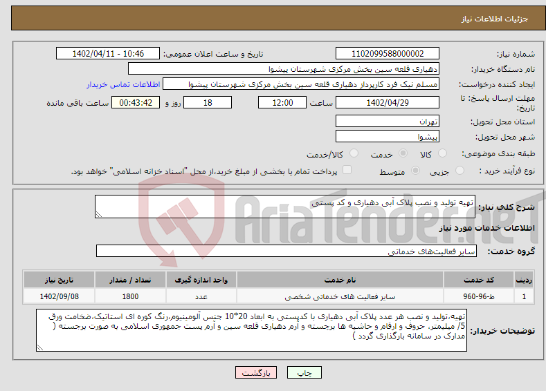 تصویر کوچک آگهی نیاز انتخاب تامین کننده-تهیه تولید و نصب پلاک آبی دهیاری و کد پستی 