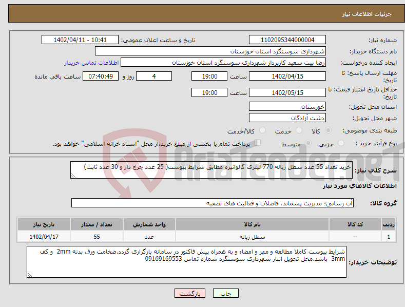 تصویر کوچک آگهی نیاز انتخاب تامین کننده-خرید تعداد 55 عدد سطل زباله 770 لیتری گالوانیزه مطابق شرایط پیوست( 25 عدد چرخ دار و 30 عدد ثابت)