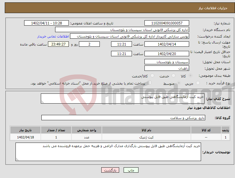 تصویر کوچک آگهی نیاز انتخاب تامین کننده-خرید کیت آزمایشگاهی طبق فایل پیوستی 