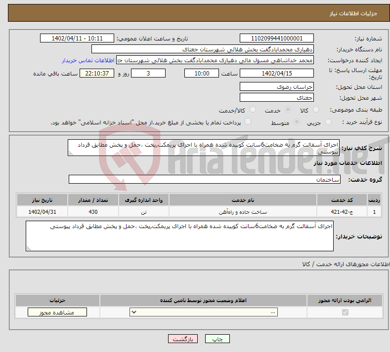 تصویر کوچک آگهی نیاز انتخاب تامین کننده-اجرای آسفالت گرم به ضخامت6سانت کوبیده شده همراه با اجرای پریمکت,پخت ،حمل و پخش مطابق قرداد پیوستی 