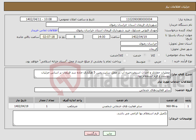 تصویر کوچک آگهی نیاز انتخاب تامین کننده-عملیات حفاری و احداث استخرذخیره آب در محل سایت زمین 5 هکتاری جاده سد فریمان بر اساس جزئیات پیوست و فرم استعلام بها.