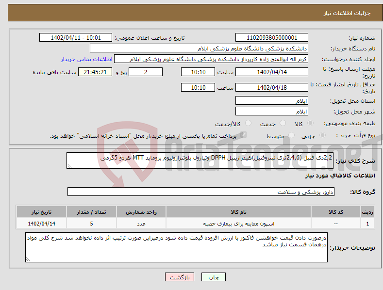 تصویر کوچک آگهی نیاز انتخاب تامین کننده-2,2دی فنیل (2,4,6تری نیتروفنیل)هیدرازینیل DPPH وتیازول بلوتترازولیوم بروماید MTT هردو 5گرمی