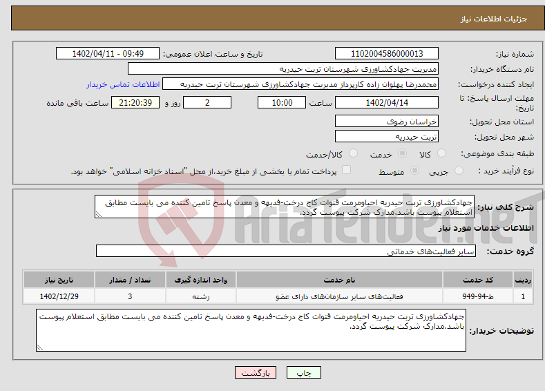 تصویر کوچک آگهی نیاز انتخاب تامین کننده-جهادکشاورزی تربت حیدریه احیاومرمت قنوات کاج درخت-فدیهه و معدن پاسخ تامین کننده می بایست مطابق استعلام پیوست باشد.مدارک شرکت پیوست گردد.