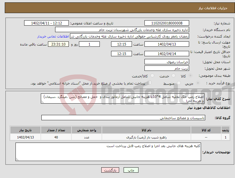 تصویر کوچک آگهی نیاز انتخاب تامین کننده-اصلاح رمپ جک تخلیه شامل 4*10با هزینه جانبی شامل آرماتور بندی و حمل و مصالح (شن .میلگرد .سیمان) و هزینه اجرا 