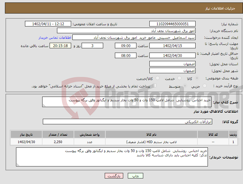 تصویر کوچک آگهی نیاز انتخاب تامین کننده-خرید اجناس روشنایی شامل لامپ 150 وات و 50 وات بخار سدیم و ایگناتور وفق برگه پیوست