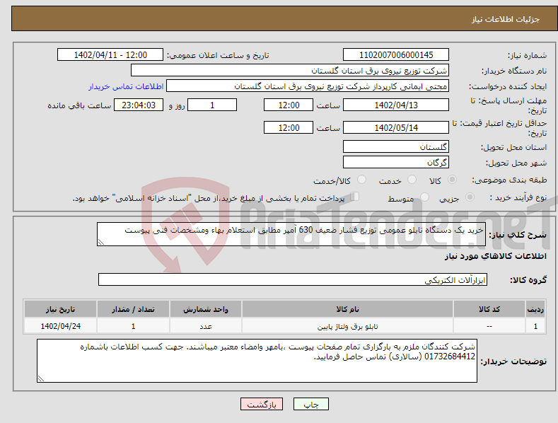 تصویر کوچک آگهی مزایده فروش تعداد نوزده ( ۱۹ ) دستگاه موتور سیکلت دولتی اسقاطی