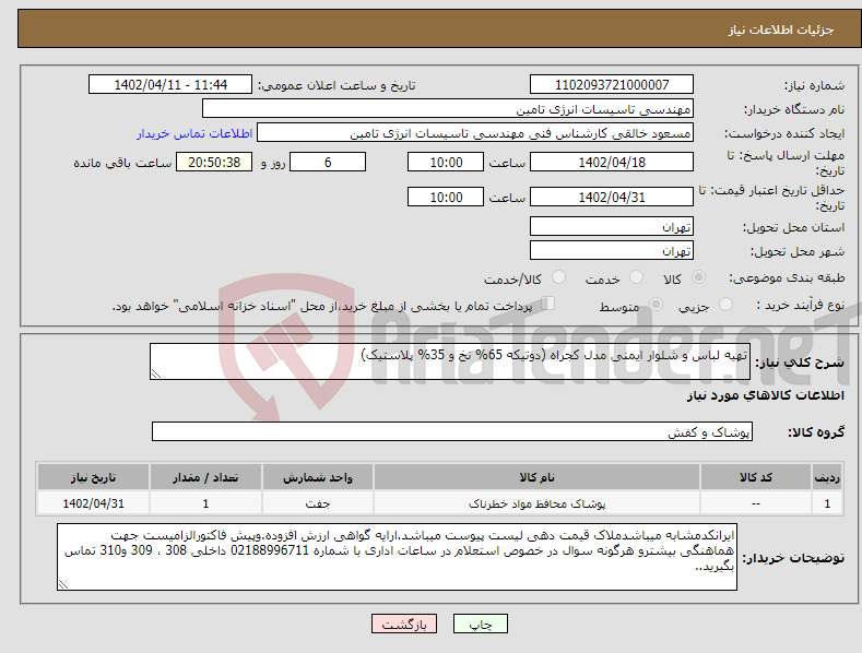 تصویر کوچک آگهی نیاز انتخاب تامین کننده-تهیه لباس و شلوار ایمنی مدل کجراه (دوتیکه 65% نخ و 35% پلاستیک)