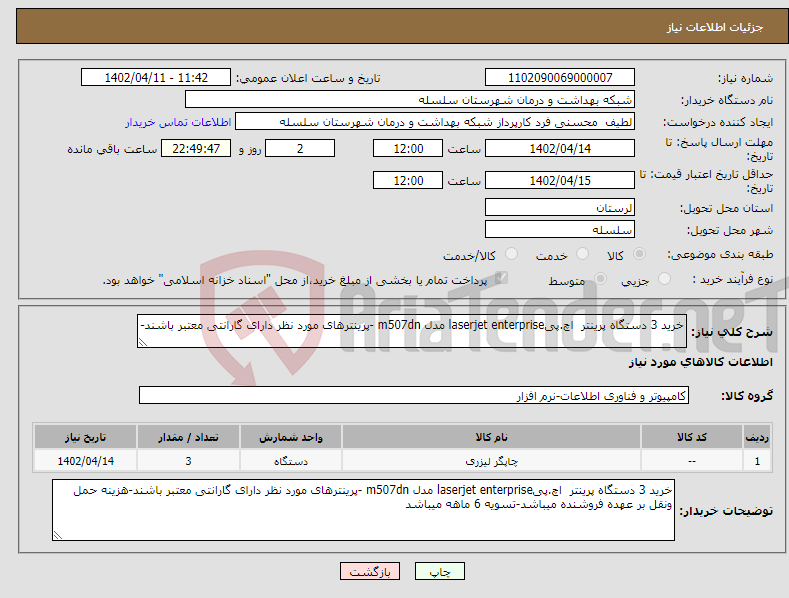 تصویر کوچک آگهی نیاز انتخاب تامین کننده-خرید 3 دستگاه پرینتر اچ.پیlaserjet enterprise مدل m507dn -پرینترهای مورد نظر دارای گارانتی معتبر باشند-