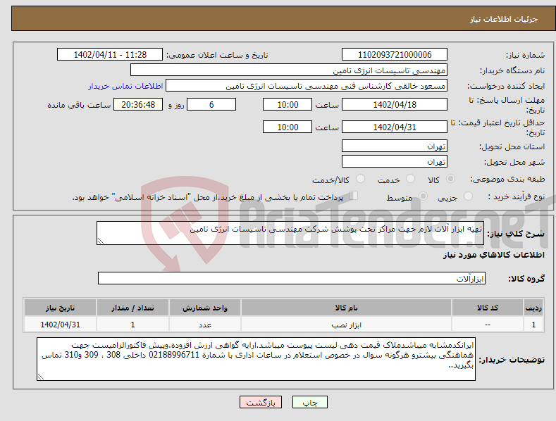 تصویر کوچک آگهی نیاز انتخاب تامین کننده-تهیه ابزار آلات لازم جهت مراکز تحت پوشش شرکت مهندسی تاسیسات انرژی تامین