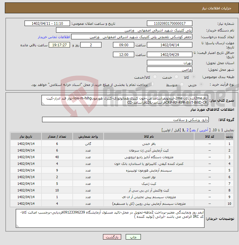 تصویر کوچک آگهی نیاز انتخاب تامین کننده-بافر2meانتی ژن 2me-ایزوتونفراسامد من-خون کنترل هماتولوژی-کنترل هورمونlow-m-hihg-نوار قند ادرار-کیت CRP-RF-RPR-BiliT-BiliD-CRفراسامد-LDLفراسامد-CD