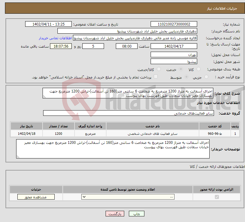 تصویر کوچک آگهی نیاز انتخاب تامین کننده-اجرای آسفالت به متراژ 1200 مترمربع به ضخامت 6 سانتی متر(160 تن آسفالت)-تراش 1200 مترمربع جهت بهسازی معبر خیابان سعادت طبق فهرست بهای پیوست