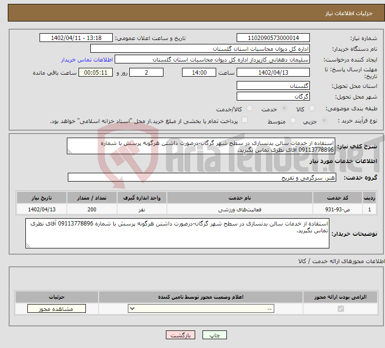 تصویر کوچک آگهی نیاز انتخاب تامین کننده-استفاده از خدمات سالن بدنسازی در سطح شهر گرگان-درصورت داشتن هرگونه پرسش با شماره 09113778896 آقای نظری تماس بگیرید.