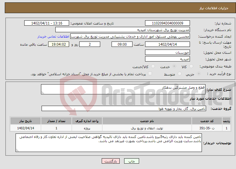 تصویر کوچک آگهی نیاز انتخاب تامین کننده-قطع و وصل مشترکین بدهکار