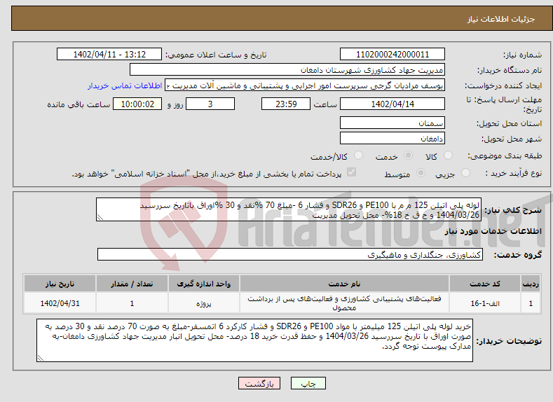 تصویر کوچک آگهی نیاز انتخاب تامین کننده-لوله پلی اتیلن 125 م م با PE100 و SDR26 و فشار 6 -مبلغ 70 %نقد و 30 %اوراق باتاریخ سررسید 1404/03/26 و ح ق خ 18%- محل تحویل مدیریت