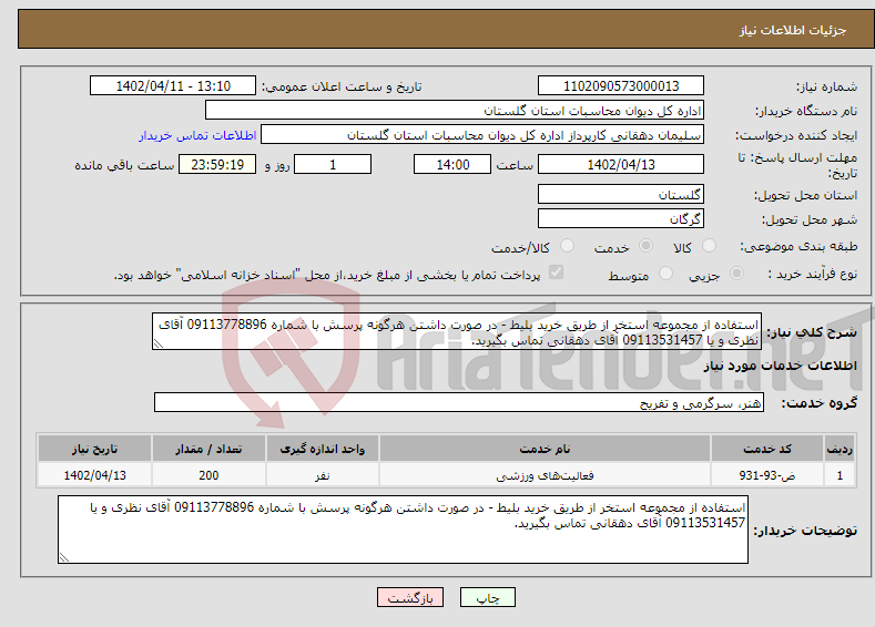 تصویر کوچک آگهی نیاز انتخاب تامین کننده-استفاده از مجموعه استخر از طریق خرید بلیط - در صورت داشتن هرگونه پرسش با شماره 09113778896 آقای نظری و یا 09113531457 آقای دهقانی تماس بگیرید.