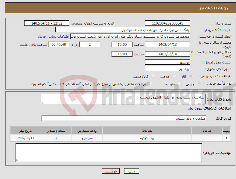 تصویر کوچک آگهی نیاز انتخاب تامین کننده-ساخت و نصب پرده زبرا طبق فایلهی پیوستی 