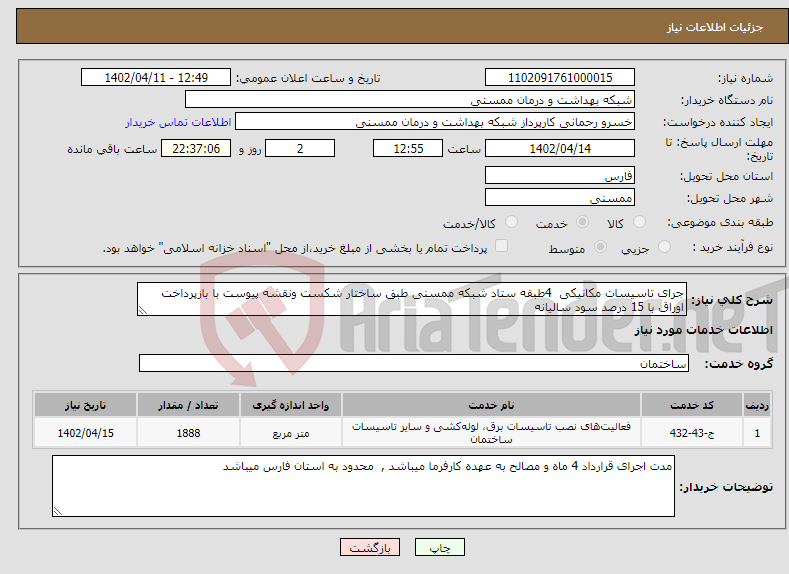 تصویر کوچک آگهی نیاز انتخاب تامین کننده-جرای تاسیسات مکانیکی 4طبقه ستاد شبکه ممسنی طبق ساختار شکست ونقشه پیوست با بازپرداخت اوراق با 15 درصد سود سالیانه