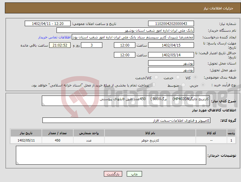 تصویر کوچک آگهی نیاز انتخاب تامین کننده-کارتریج چاپگرHP402DN) برگ9000 ) 450عدد طبق فایلهای پیوستی 