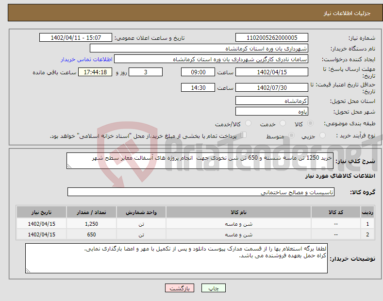 تصویر کوچک آگهی نیاز انتخاب تامین کننده-خرید 1250 تن ماسه شسته و 650 تن شن نخودی جهت انجام پروژه های آسفالت معابر سطح شهر