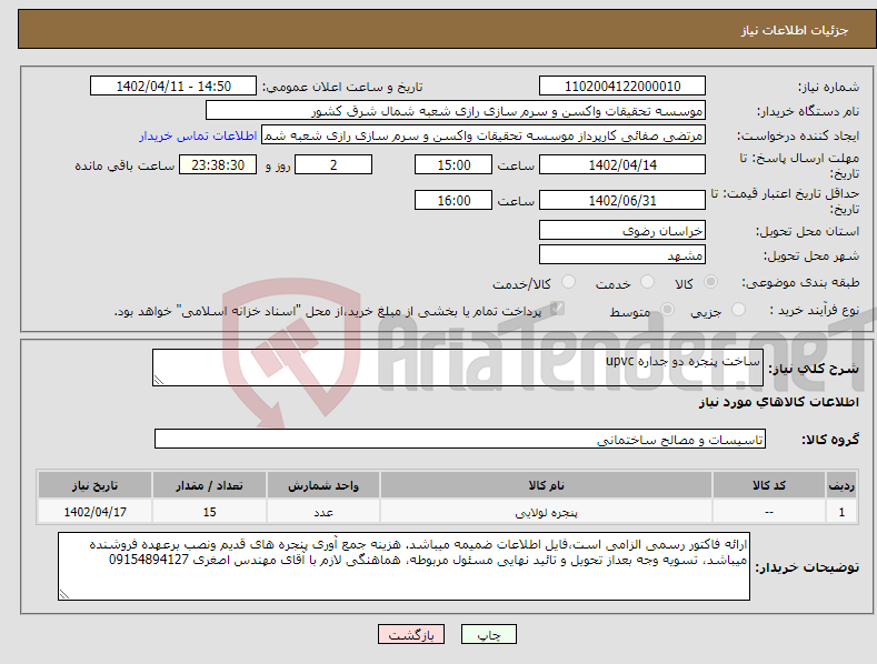 تصویر کوچک آگهی نیاز انتخاب تامین کننده-ساخت پنجره دو جداره upvc