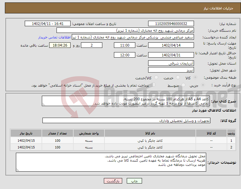 تصویر کوچک آگهی نیاز انتخاب تامین کننده-کاغذ A4 و A5 از هرکدام 100 بسته در مجموع 200 بسته. تمامی کاغذها از نوع درجه 1 تهیه گردد درغیر اینصورت عودت داده خواهد شد.