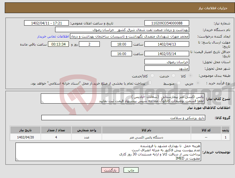 تصویر کوچک آگهی نیاز انتخاب تامین کننده-پالس اکسی متر بیمارستانی (سعادت -آبادیس ) لطفا قسمت توضیحات کاتالوگ مطالعه سپس پیشنهاد قیمت ثبت نمایید