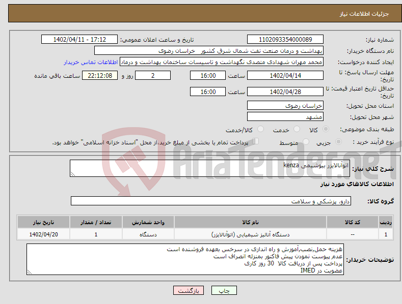 تصویر کوچک آگهی نیاز انتخاب تامین کننده-اتوآنالایزر بیوشیمی kenza 