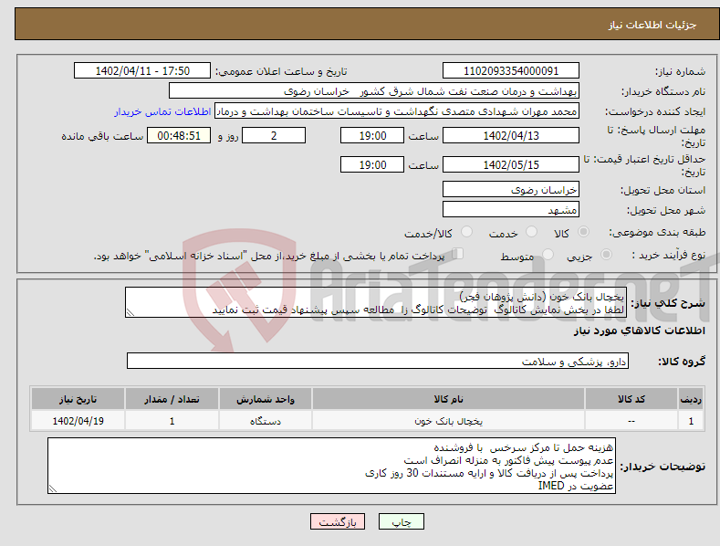 تصویر کوچک آگهی نیاز انتخاب تامین کننده-یخچال بانک خون (دانش پژوهان فجر) لطفا در بخش نمایش کاتالوگ توضیحات کاتالوگ زا مطالعه سپس پیشنهاد قیمت ثبت نمایید