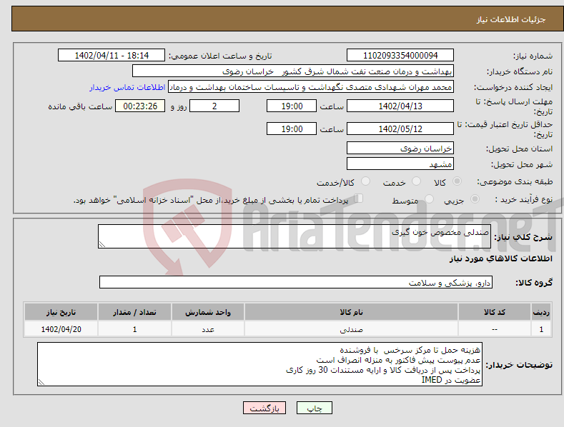 تصویر کوچک آگهی نیاز انتخاب تامین کننده-صندلی مخصوص خون گیری 