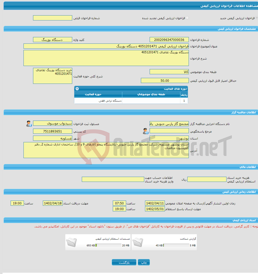 تصویر کوچک آگهی فراخوان ارزیابی کیفی 4051201471 دستگاه بورینگ