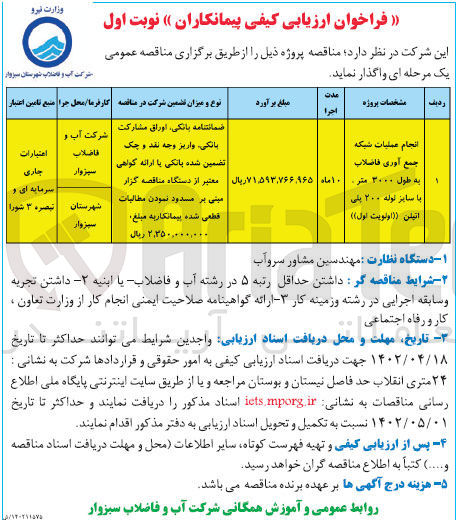 تصویر کوچک آگهی واگذاری انجام عملیات شبکه جمع آوری...