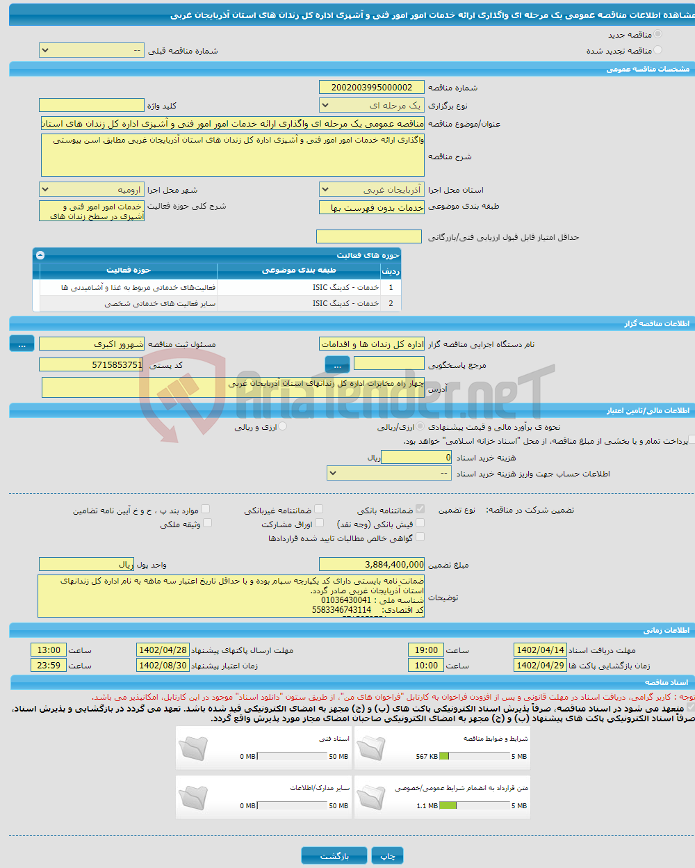 تصویر کوچک آگهی مناقصه عمومی یک مرحله ای واگذاری ارائه خدمات امور امور فنی و آشپزی اداره کل زندان های استان آذربایجان غربی 