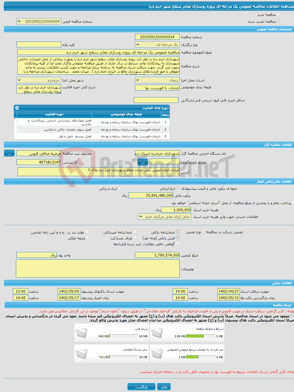 تصویر کوچک آگهی مناقصه عمومی یک مرحله ای پروژه روسازی معابر سطح شهر خرم دره 