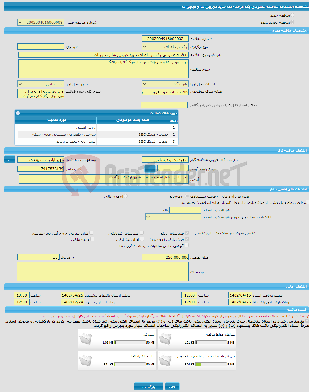 تصویر کوچک آگهی مناقصه عمومی یک مرحله ای خرید دوربین ها و تجهیزات