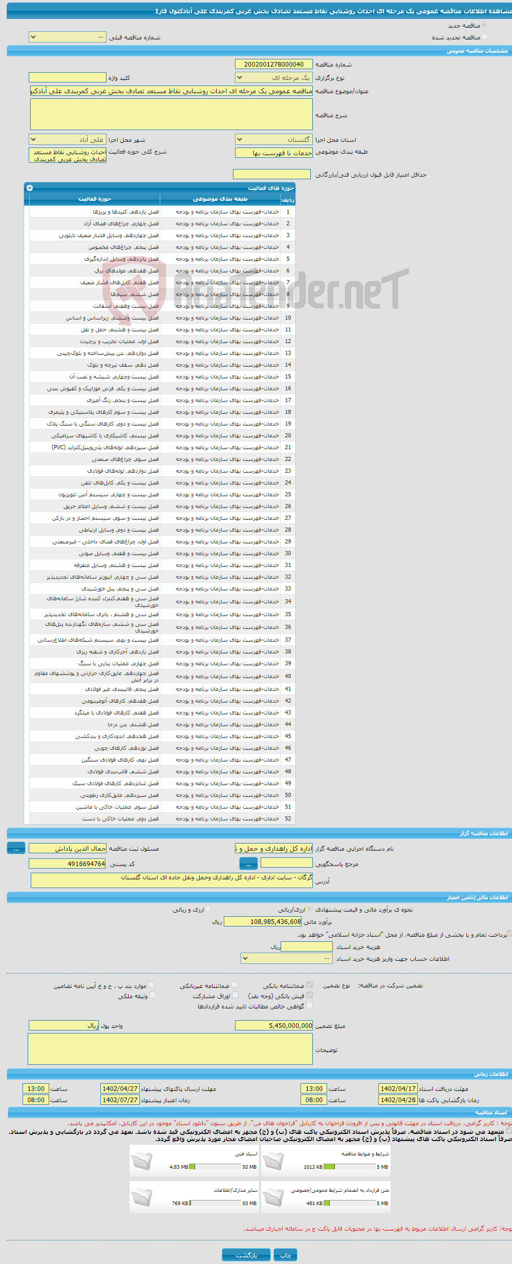 تصویر کوچک آگهی مناقصه عمومی یک مرحله ای احداث روشنایی نقاط مستعد تصادف بخش غربی کمربندی علی آبادکتول فاز1