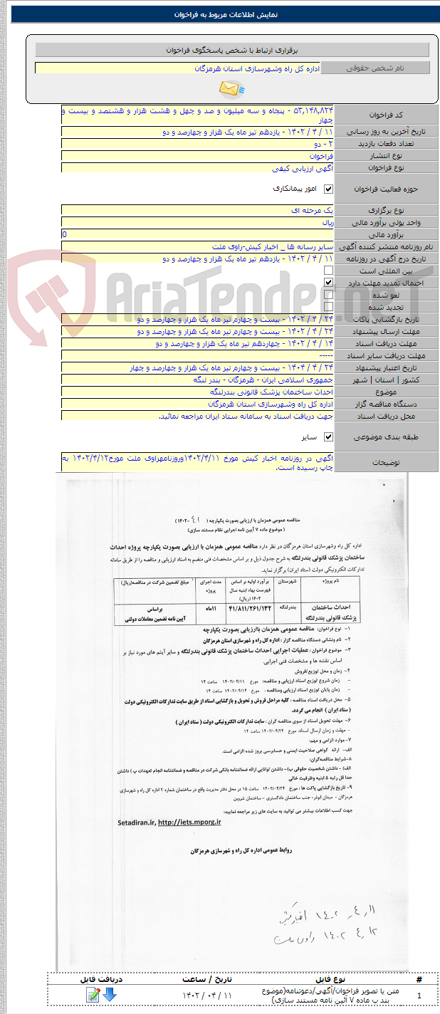 تصویر کوچک آگهی احداث ساختمان پزشک قانونی بندرلنگه