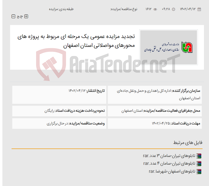 تصویر کوچک آگهی تجدید مزایده عمومی یک مرحله ای مربوط به پروژه های محورهای مواصلاتی استان اصفهان