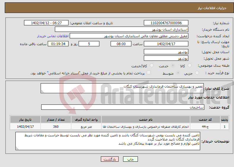 تصویر کوچک آگهی نیاز انتخاب تامین کننده-تعمیر و بهسازی ساختمان فرمانداری شهرستان کنگان