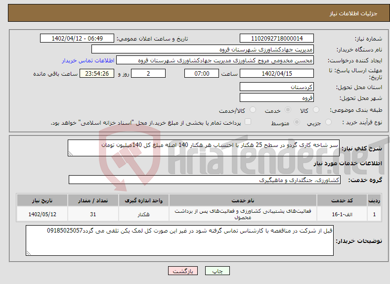 تصویر کوچک آگهی نیاز انتخاب تامین کننده-سر شاخه کاری گردو در سطح 25 هکتار با احتساب هر هکتار 140 اصله مبلغ کل 140میلیون تومان 