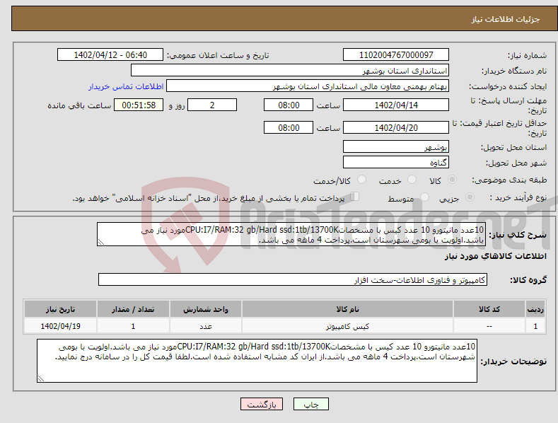 تصویر کوچک آگهی نیاز انتخاب تامین کننده-10عدد مانیتورو 10 عدد کیس با مشخصاتCPU:I7/RAM:32 gb/Hard ssd:1tb/13700Kمورد نیاز می باشد.اولویت با بومی شهرستان است.پرداخت 4 ماهه می باشد.